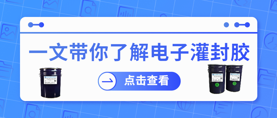掌握電子灌封膠固化時間，提升工作效率！