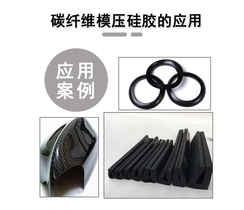 宏圖碳纖維模壓硅膠原料，品質與性能的雙重保障